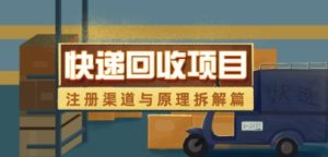 快递回收新项目拆卸_申请注册方式与全过程基本原理分析-创业资源网