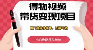 得物APP短视频带货转现新项目，零门槛使用方便，新手也可以日入3张 ，长期性能做-创业资源网