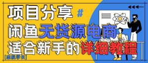 闲鱼平台无货源电商卖货详尽实例教程,AI创变,教你如何平稳转现-创业资源网