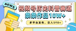微信视频号历史时间科谱跑道,一条条著作10W ,多平台分发,帮助你转现盈利翻番-创业资源网