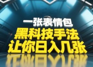 高科技技巧，新手当日能做，一张表情图点爆你发表评论-创业资源网