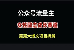 微信公众号女性励志跑道,万次数阅读文章盈利100-创业资源网
