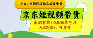新手宝妈妈财富自由必不可少干货知识,京东商城短视频卖货,亲测!0基本运单号月入8k ,可以多号【揭密】-创业资源网