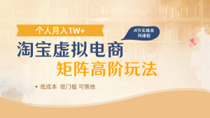 淘宝虚拟电子商务升阶游戏玩法,多店引流矩阵增长盈利,1人月入1W-创业资源网