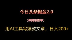 今日今日头条掘金队2.0，用AI专用工具写爆款文章，日入200-创业资源网