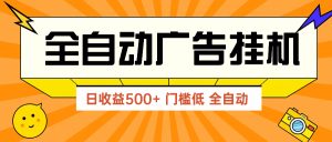 广告联盟平台游戏玩法2025年全新游戏玩法 单机版500 实际操作共享 零门槛 效果好-创业资源网
