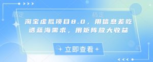 淘宝虚拟新项目8.0,用信息不对称弄懂瀚海要求,用引流矩阵变大盈利-创业资源网