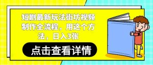 短剧剧本全新游戏玩法街坊视频制做全过程,用这种方法,日入3张-创业资源网