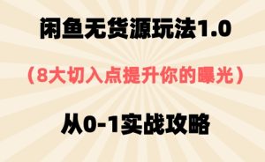 闲鱼平台无货源电商游戏玩法1.0，8大突破口提高你的曝出，从0-1实战演练攻略大全-创业资源网