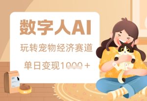 用AI数字人玩转宠物经济赛道,单日变现多张的玩法-创业资源网