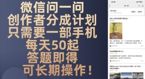 微信问一问创作者分成计划,只需要一部手机每天50起-创业资源网