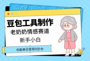 豆沙包工具制作老太太情绪跑道，新手入门单日转现5张-创业资源网
