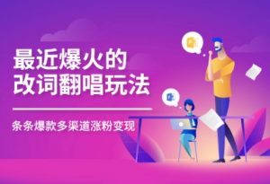 近期爆红的改词翻唱歌曲游戏玩法，组合与众不同剪辑手法，一条条大爆品，多平台分发，多种渠道转现-创业资源网