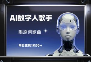 AI数字人歌手，唱原创歌曲，单日变现1k-创业资源网