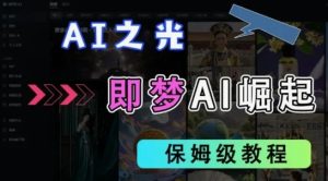 2025抖音新项目,即梦AI拉新,独家挂载官方渠道,十几分钟一条原创作品,全职干单日收益几张-创业资源网