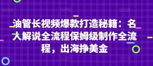 油管长视频爆款打造秘籍:名人解说全流程保姆级制作全流程,出海挣美金-创业资源网
