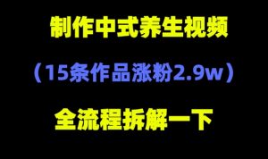 deepseek+中式养生,14条视频涨粉2.4W+,全新流量密码-创业资源网