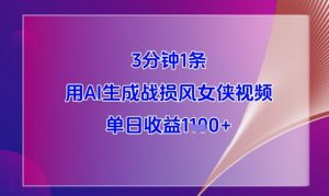 3分钟1条，用AI生成战损风女侠视频，单日收益1k+-创业资源网