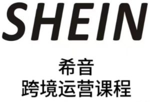 SHEIN希音全流程运营实战课,适合全托管与半托管模式卖家全面提升运营能力-创业资源网