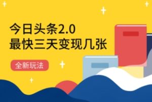 今日头条2.0全新玩法,最快三天变现几张-创业资源网