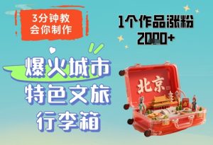 3分钟教会你，制作爆火城市特色文旅行李箱，1个作品涨粉2000+-创业资源网