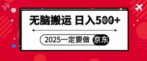 2025年一定要做京东，无脑搬运，日入5张-创业资源网