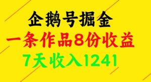 企鹅号掘金，一条作品8份收益，7天收入1241-创业资源网