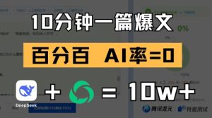 10分钟一篇爆文，100% 零AI率，用deepseek轻松玩转公众号爆文项目-创业资源网