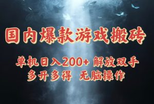 国内爆款游戏搬砖，单机日入200+，长期稳定，多开多得，无脑操作-创业资源网