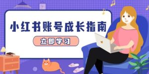 小红书账号成长指南,爆款选题+精准定位+数据分析,系统提升账号变现能力-创业资源网