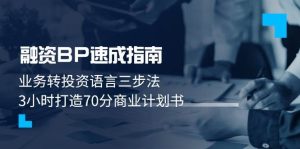股权融资BP速学手册：业务流程转投资语言表达三步法，3钟头打造出70分创业计划书-创业资源网