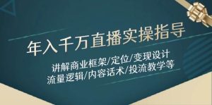 年入千万直播间实际操作具体指导：解读商业服务架构/精准定位/转现设计方案/总流量逻辑性/具体内容销售话术/等-创业资源网