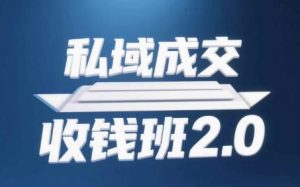 公域交易量收款班2.0，声频 逐字稿 知识结构图-创业资源网