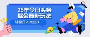 25年今日今日头条掘金队全新高级游戏玩法 轻轻松松日入好几张，新手、宝妈妈、工薪族都能够快速上手，兼职全职不二之选-创业资源网