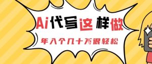 AI代笔这么做，年入个几十个非常轻松-创业资源网