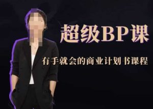 非常BP课，两双手就大会创业计划书课程内容-创业资源网