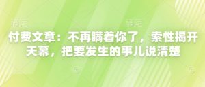 付费文章：不会再瞒着你了，干脆解开天慕，把要发生的事情讲清楚-创业资源网