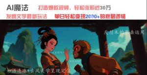 AI法术：发疯文学全新游戏玩法，推出爆款短视频，轻轻松松增粉近30W，单日转现1k-创业资源网