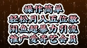 闲鱼超暴力引流推广爱奇艺会员,操作简单,轻松月入5位数-创业资源网
