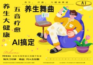 AI+养生+疗愈，五音疗愈另辟蹊径做养生，流量条条百万爆款， N种变现渠道，月入五位数-创业资源网