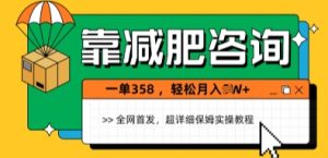 靠减肥咨询，1单368.1个月轻松过1W+-创业资源网