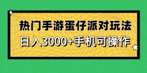 人气手游蛋仔派对游戏玩法,日入3000 ,手机能实际操作-创业资源网