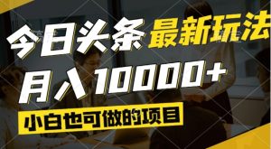 今日今日头条全新出风口,短视频掘金队,新手也可以月入了万,能够引流矩阵实际操作-创业资源网