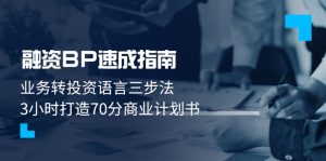 股权融资BP速学手册：业务流程转投资语言表达三步法，3钟头打造出70分创业计划书-创业资源网