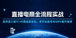 电商直播带货全过程实战演练:自然流三板斧 付钱推广提升,全平台养号与GMV提高手册-创业资源网