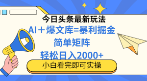 今日今日头条2025全新游戏玩法,构思简易,拷贝,真正实现引流矩阵日入2000-创业资源网