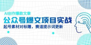 微信公众号热文项目实践,AI写作爆款文章,养号素材内容对比赠-创业资源网