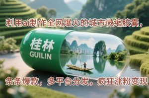 运用ai制做各大网站爆红的大城市微型胶襄,一条条爆品,多平台分发,玩命增粉转现-创业资源网