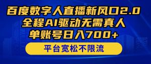 百度搜索数据人在线新蓝海2.0来啦!全过程AI推动不用真人版,单账户日入700 ,…-创业资源网