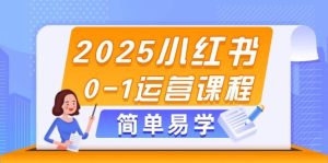 2025小红书的0-1营销课程，选款、素材内容、手记制作与公布方法-创业资源网